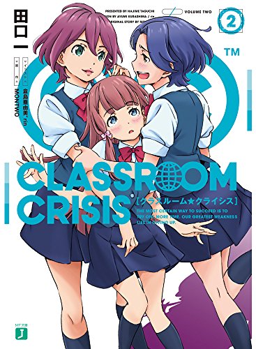 Classroom☆Crisis 2巻』｜感想・レビュー・試し読み - 読書メーター